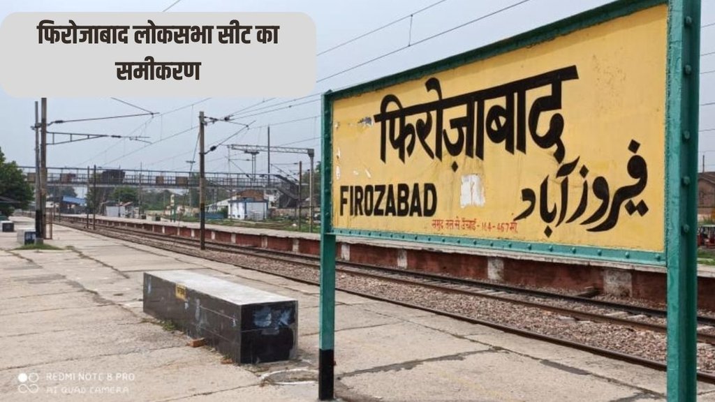 firozabad loksabha seat | elections |