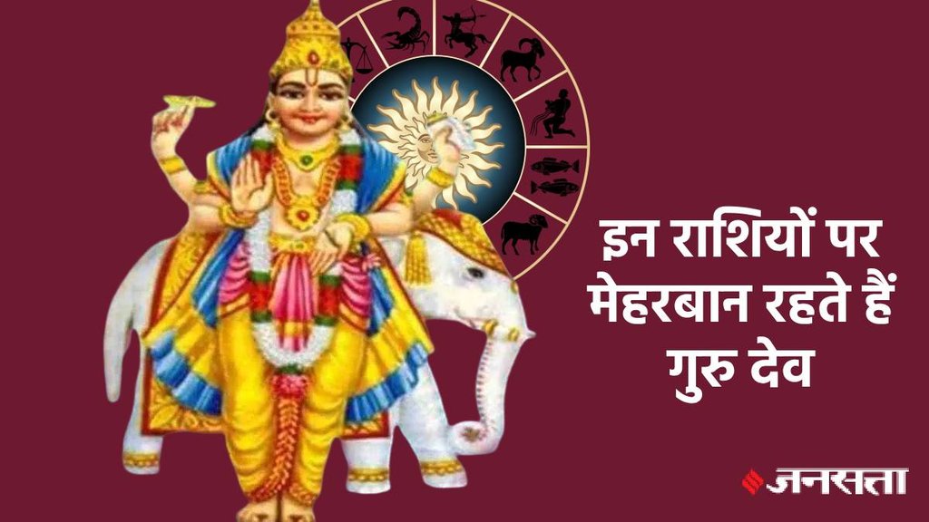 dev guru brihaspati, best zodiac sign, dhanu rashi, meen rashi, pisces, sagittarius, dev guru brihaspati, best zodiac sign, dhanu rashi, meen rashi, pisces, sagittarius,