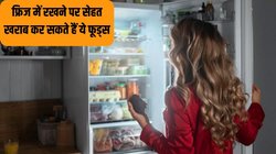 फ्रिज में भूलकर न रखें ये 5 चीजें, टेस्ट के साथ सेहत भी कर सकती हैं खराब, एक्सपर्ट से जानें कैसे