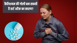 क्या आप भी खाते हैं कैल्शियम की टैबलेट? किसी भी समय दस्तक दे सकता है हार्ट अटैक, एक्सपर्ट से जानें किन लोगों को है सबसे ज्यादा खतरा