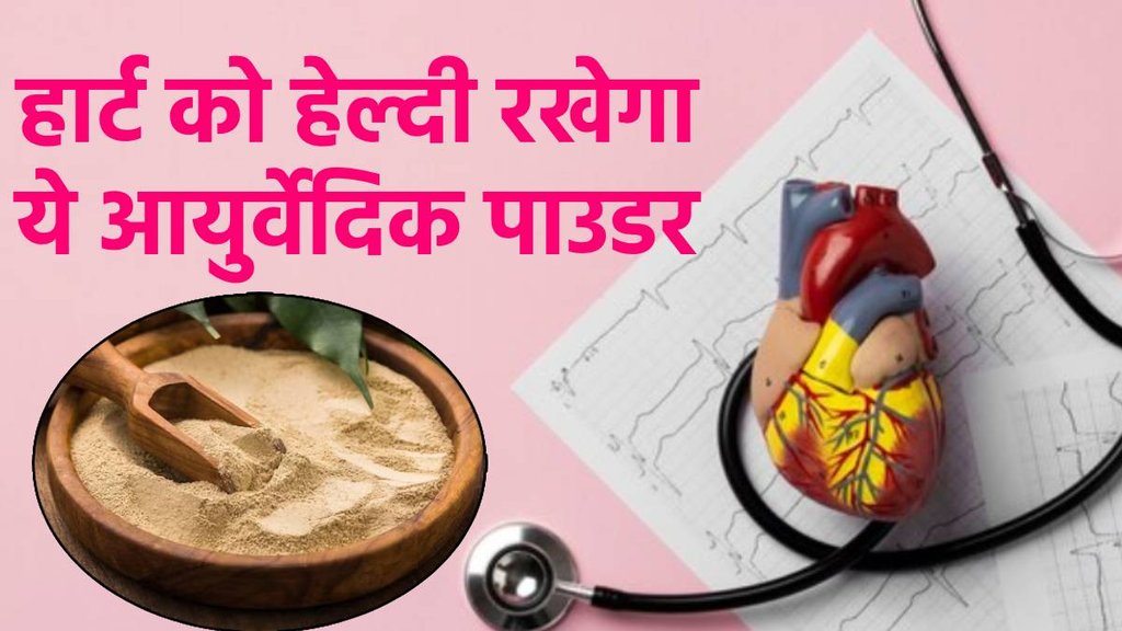 ayurvedic remedies for health, ayurvedic remedies for heart blockage, how to open blocked heart arteries, foods for clear arteries and veins,