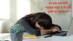 हर वक्त कमज़ोरी और थकान महसूस करते हैं, इन 5 मसालों के चूर्ण का सुबह-शाम करें सेवन, 20 की उम्र वाली मिलेगी ताकत