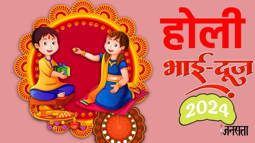Holi bhai dooj 2024, falgun holi 2024, holi 2024, holi bhai dooj 2024 date, holi bhai dooj 2024 muhurat,