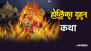 Holi, Holika Dahan, Holik dahan 2024, Holika dahan katha