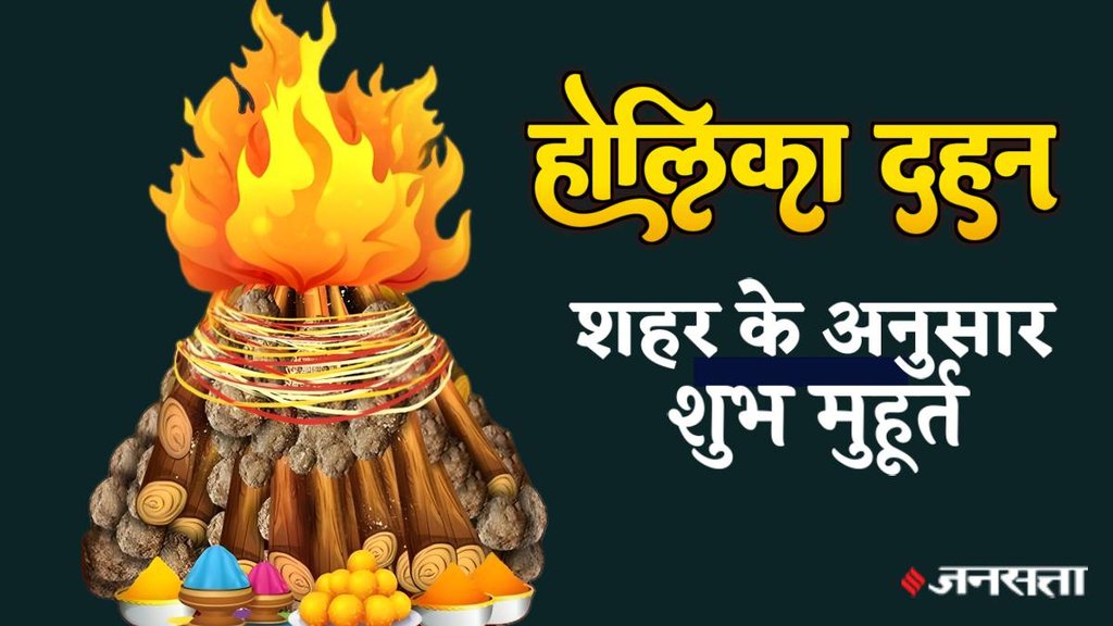 holika dahan muhurat 2024, holika dahan 2024 time table, pushkar ki holi
