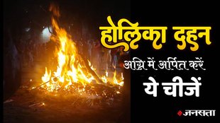 Holika dahan, holika dahan 2024, holika dahan muhurat, holika dahan in hindi,