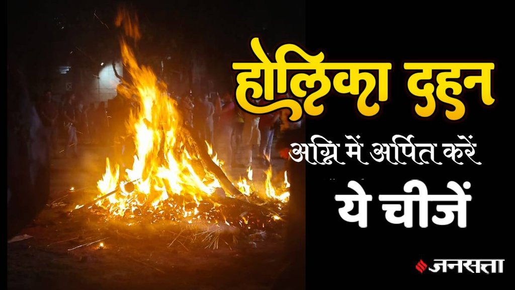 Holika dahan, holika dahan 2024, holika dahan muhurat, holika dahan in hindi,