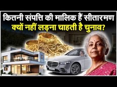 Election 2024: क्यों पैसे की वजह से चुनाव नहीं लड़ रहीं वित्त मंत्री,जानें कितनी संपत्ति की है मालिक