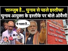 Owaisi on EC Arun Goyal Resigns: चुनाव आयुक्‍त के इस्तीफे पर बोले ओवैसी, इस मुद्दे पर सरकार को घेरा!