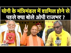 UP Cabinet Ka Vistar: Yogi के मंत्रालय में कौन सा विभाग चाहते हैं OP Rajbhar?