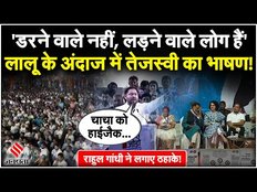 Mumbai Rally में दहाड़े Tejashwi Yadav, कहा- हम डरने वाले नहीं, लड़ने वाले लोग हैं