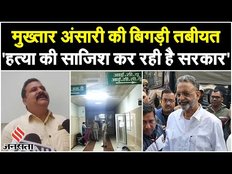 Mukhtar Ansari: बाहुबली डॉन मुख्तार अंसारी की तबीयत बिगड़ी, ICU में कराया गया भर्ती | UP News