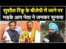 Lok Sabha Election 2024: Sushil Kumar Rinku ने ज्वाइन किया बीजेपी, AAP ने कहा- पंजाब लेगा बदला