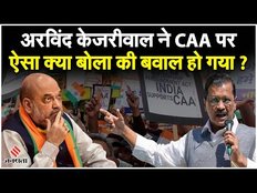 CM Arvind Kejriwal ने CAA पर ऐसा क्या बोला कि अब बवाल हो रहा है? | CAA Protest | AAP vs BJP