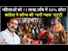 Rahul Gandhi in Maharashtra: Congress ने लॉन्च की Naree Nyay Gurantee| महिलाओं को मिलेंगे 1 लाख रुपए