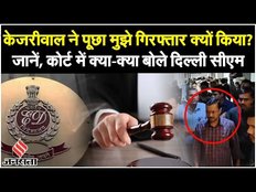 Arvind Kejriwal Arrest: अरविंद केजरीवाल ने जज से पूछा, 'मुझे गिरफ्तार क्यों किया गया'