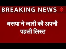 BSP Candidate List: बसपा की पहली लिस्ट में 7 मुस्लिम प्रत्याशी, कुल 16 नामों का किया ऐलान | Breaking