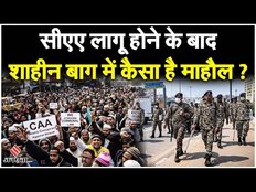 CAA Protest In Delhi: CAA लागू होने के बाद जानिए कैसा है Delhi के शाहीन बाग का माहौल | CAA News