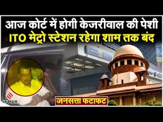 Arvind Kejriwal Arrest: आज कोर्ट में केजरीवाल की पेशी, ITO मेट्रो स्टेशन आज छह बजे तक रहेगा बंद