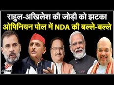 UP Opinion Poll: यूपी में नहीं पसंद आ रहा Rahul-Akhilesh की जोड़ी, NDA की बल्ले-बल्ले |Election 2024