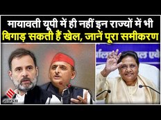 Lok Sabha Election 2024: Mayawati बिगाड़ सकती है कांग्रेस-सपा का खेल, जानें वोटों का समीकरण