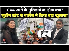 क्या मुस्लिमों का विरोध करता है CAA? देखें SC के वकील के साथ खास बातचीत