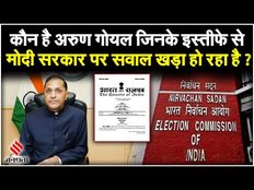 Loksabha Election 2024: कौन है अरुण गोयल जिनके इस्तीफे से मोदी सरकार पर सवाल खड़ा हो रहा है?Jansatta