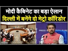 Modi Cabinet Meeting का बड़ा फैसला, दिल्ली में 8400 करोड़ की लागत से बनेंगे दो मेट्रो कॉरिडोर
