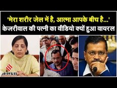 Arvind Kejriwal Arrest:केजरीवाल ने जेल से भेजा संदेश,'मेरी आत्मा आपके बीच है,आंख बंद कर महसूस करें'