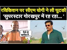 Gorakhpur: CM Yogi ने फिर ली सांसद की चुटकी कहा- रामगढ़ ताल पर Ravi Kishan ने एक मकान हथिया लिया है