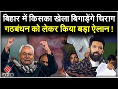 Election 2024: Chirag Paswan बिहार में खेल करने को तैयार, NDA-INDIA दोनों दे रही है ऑफर | Bihar News