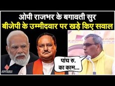 Lok Sabha Election 2024: OP Rajbhar के तेज हुए बगावती सुर, कहा- सत्ता में रहकर कुछ नहीं कर पाए