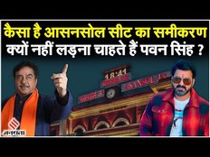 Lok Sabha Election 2024: Asansol Seat पर क्यों हो रहा है बवाल, जानिए यहां का चुनावी समीकरण