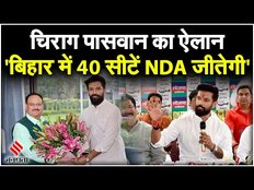 Lok Sabha Election 2024: JP Nadda के साथ बैठक के बाद बोले Chirag Paswan, कहा- 40 सीटों पर जीतेगी NDA