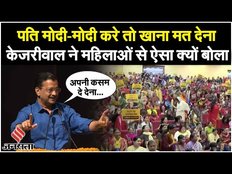 Election 2024: Arvind Kejriwal ने दिल्ली के महिलाओं को क्यों बोला पति मोदी का नाम ले तो खाना मत देना