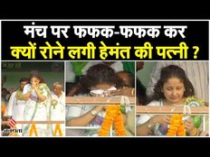 Kalpana Soren Crying: Jharkhand के पूर्व सीएम Hemant Soren की पत्नी फफक-फफक कर मंच पर क्यों रोने लगी