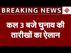 Election 2024 Date: लोकसभा चुनाव के तारीखों का कल होगा ऐलान, Election Commission करेगा आज बैठक