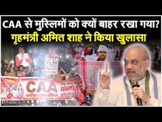 Amit Shah On CAA: अमित शाह ने बताया CAA से मुस्लिमों को क्यों बाहर रखा गया? | CAA Kya Hai | Jansatta