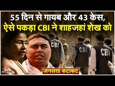Sandeshkhali: 55 दिन की फरारी और 43 केस, ऐसे CBI के शिकंजे में आया TMC का Shahjahan Sheikh