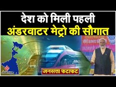 Top News Today: PM Modi आज देश की पहली Underwater Metro का उद्घाटन करेंगे | Election 2024
