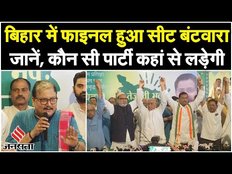 Bihar Seat Batwara:Kanhaiya Kumar, Pappu Yadav को नहीं मिला सीट, जानें कौन सी पार्टी कहां से लड़ेगी?