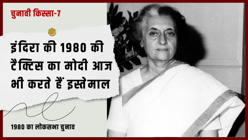 1980 के लोकसभा चुनाव में कांग्रेस पार्टी को 353 सीटों पर जीत मिली थी। (Express archive photo) 