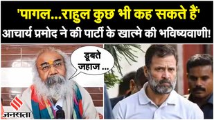 Acharya Pramod Krishnam got angry at Rahul Gandhi