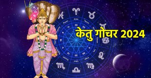Ketu Gochar, ketu gochar 2024, ketu ka rashi par prabhav, ketu gochar ka asar,
