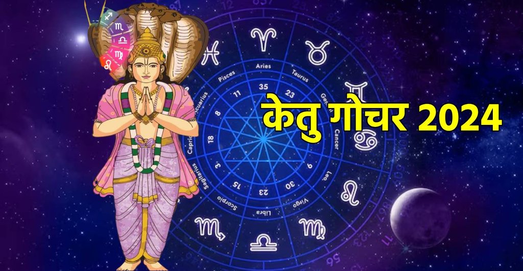 Ketu Gochar, ketu gochar 2024, ketu ka rashi par prabhav, ketu gochar ka asar,