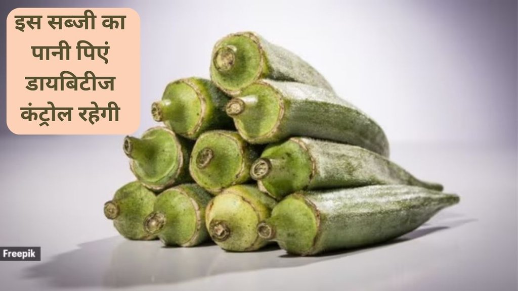 बेंगलुरु के अथरेया अस्पताल में मुख्य पोषण विशेषज्ञ अक्षिता रेड्डी ने बताया कि भिंडी का पानी संपूर्ण हेल्थ पर सकारात्मक प्रभाव डाल सकता है। freepik 
