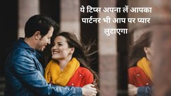 Relationship Tips: शादी का रिश्ता बोझ बन रहा है, पति-पत्नी को एक-दूसरे में दिलचस्पी नहीं रही, इन 5 टिप्स को अपनाएं रिश्ते में पैदा हो जाएगी गर्मी