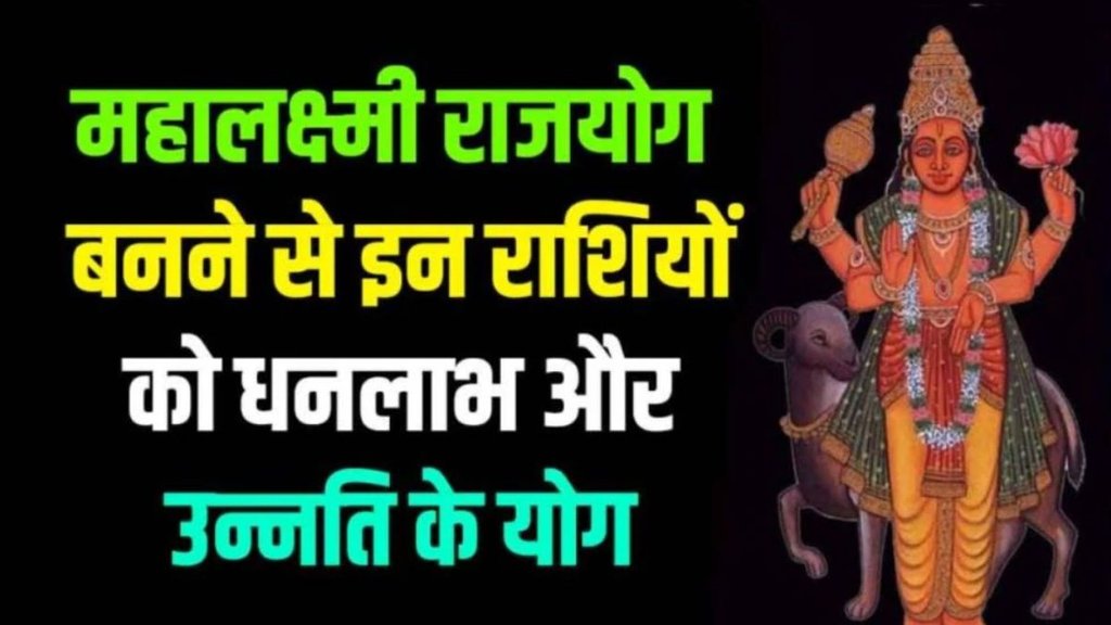 mahalaxmi rajyog, mahalaxmi rajyog benefits