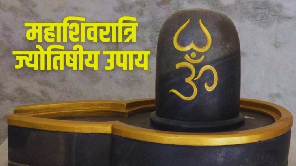Maha Shivratri Ke Upay, Mahashivratri 2024 Upay