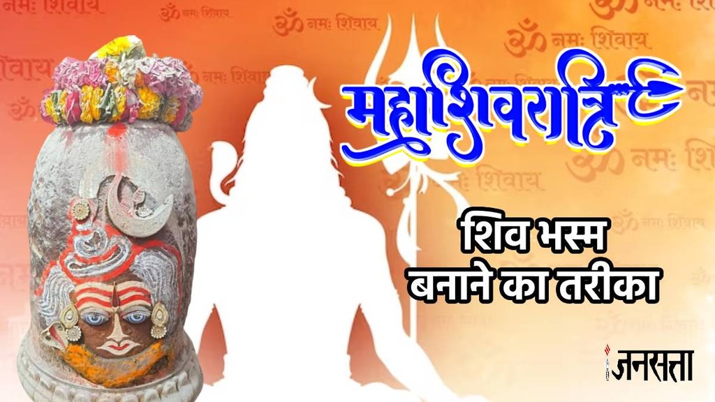 shiv bhasma,shiv ji puja,lord shiva,shiv bhasma bnane ki vidhi, mahashivratri